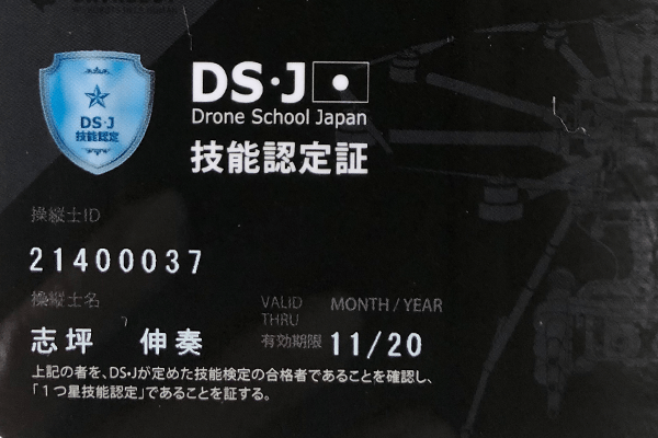 DS・J 1つ星技能認定 21400037